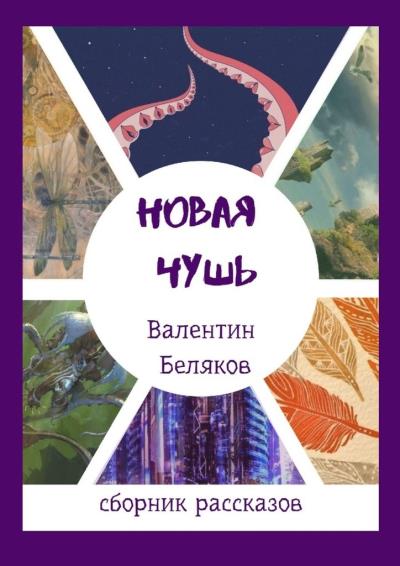 Книга Новая чушь (Валентин Беляков)